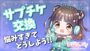【グラブル】# 555  サプチケ交換悩み中！ブレグラの周回もがんばる✨  初見さん大歓迎です🎀 【夢咲ゆん】