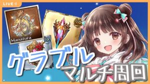 【グラブル】# 561  雑談しながらマナベリと盾堀り周回！！4日目✨  初見さん大歓迎です🎀 【夢咲ゆん】