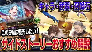【グラブル】優先すべき5つのサイドストーリーと取得おすすめキャラ・武器・召喚石を紹介！【GBF】