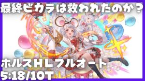 最終ビカラと行くホルスフルオート 5m18s/10T【グラブル】