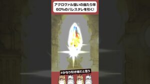 【グラブル】バレアグロヴァル狙いの当たり率60%のバレンタインスタレを引く！ #shorts