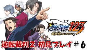 ＃6【逆転裁判2】初見プレイ【ネタバレ禁止】