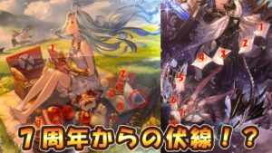 【グラブル考察】7周年から始まってるキービジュアルの伏線を考察！
