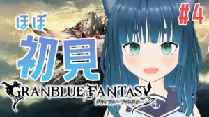 【 #グランブルーファンタジー  】第7章「地の底に眠るは…」やる Part.4【ラナ・グリーン / #新人vtuber 】