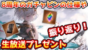 【グラブル】去年の8周年のガチャピンの仕様や生放送プレゼントの内容について振り返る！