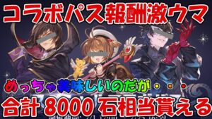 【グラブル】スペシャルコラボパスの報酬が合計8000石相当とめっちゃ美味いんですが・・・