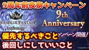 【グラブル】9周年前夜祭キャンペーンの半額で優先すべきこと、後回しにしてもいいことについて解説！