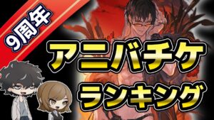 【グラブル】9周年アニバーサリーチケットおすすめランキング