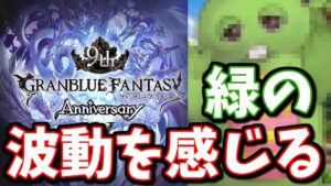 9周年前夜祭キャンペーンの告知きたぞおおおおおお！！【グラブル】