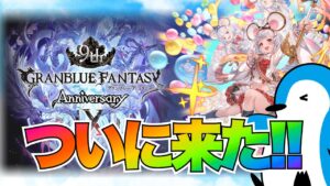 【グラブル】9周年前夜祭キャンペーンがくるー！！【2023年2月9th Anniversary前夜祭キャンペーン】