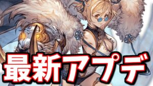 99割の人が知らなそうなアプデと前回からの変更点について(四象降臨)【グラブル】