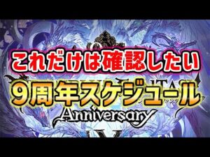 【グラブル】これだけは確認しておきたい、9周年スケジュール（周年キャンペーン）（9th Anniversary）「グランブルーファンタジー」