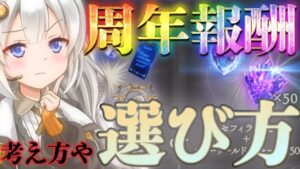 【9周年ストイベ】賢者セットも有り？それぞれの報酬の選び方やメリット/注意点について解説しました【グラブル】【紲星あかりVOICEROID実況】