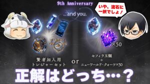 【グラブル】流石に一択？9周年イベント報酬『賢者加入セット』or『クォーツ50個』 どっちとるトーク🐮👑👓
