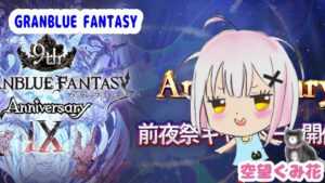 【グラブル】9th前夜祭だ～！属性別スタレ【日課雑談】