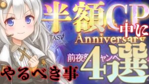【前夜祭CP】3月10日までにやっておいた方が良さそうな事を4つ解説します【グラブル】【紲星あかりVOICEROID実況】
