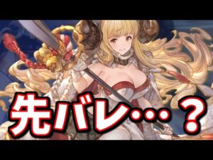 公式が情報を先バレしてる気がする話(予想)とDMMのお得なキャンペーンの話【グラブル】