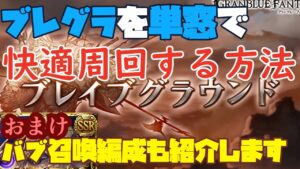 【ブレグラEX+】単窓で快適周回する方法＆周回用バブ召喚編成を紹介【グラブル】