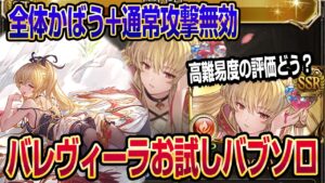 【グラブル】バレヴィーラお試しアグニス火神石バブソロ！高難易度での評価はどう？【GBF】
