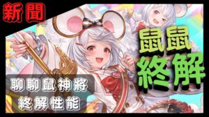 [新聞] 這隻鼠鼠的討論度好像挺高的？ ( GBF 碧藍幻想 聊聊碧卡拉鼠神將終解 20230207)
