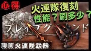 [活動][關卡會掉落武器] 這... 你可終於是復刻啦！而且還來了個有趣的武器 (GBF碧藍幻想火連隊戰武器相關20230208)