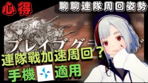 [活動][手機適用] 全屬性連隊戰單視窗周回術？ (GBF碧藍幻想連隊戰武器相關20230209)