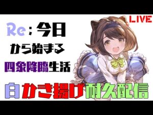 グラブル　白虎スキンGETするまで耐久配信！！！！　【#グランブルーファンタジー】【#赤城ユタ】
