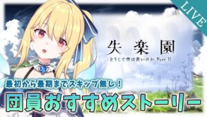 【GRANBLUE FANTASY / サイドストーリー】「失楽園」団員おすすめサイドストーリー♪【深雪フィオ／Eclipse Live Project】