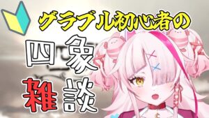 初心者ギャルは四象降臨しながらおしゃべりするよ！【 グラブル・GRANBLUEFANTASY ・グランブルーファンタジー】