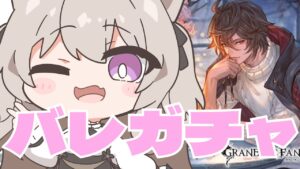 【グラブル】ガチャひくよ！！！バレンタインがやってきた！【GRANBLUEFANTASY / みなねこ】