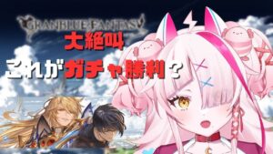大絶叫、アグロヴァル＆トーを狙え！これがガチャ大勝利？【グラブル・グランブルーファンタジー・GRANBLUEFANTASY・ガチャ】