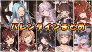【グラブル】Gu LOVEる ぐらぶる バレンタイン編