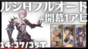 ルシHARD闇PTフルオート+1アビ 14m37s/35T【グラブル】