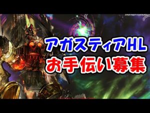 【グラブル】アガスティアHL お手伝い募集 やり方完全に忘れたマン（グラブル）（ライブ配信）「グランブルーファンタジー」