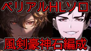 【リロなし・グラブル】割と快適！ベリソロ(ベリアルHL)風剣豪編成【サンダルフォン(バレンタイン使用】