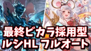 【日課用/安定感抜群】これが最近の編成じゃ！最終ビカラ採用型 ルシHLフルオート【グラブル】