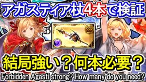 【闇属性】アガスティア杖は結局何本必要なのか　本当に強いのか【グラブル】Is Forbidden Agasti strong? How many do you need?
