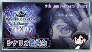 【グラブル｜ネタバレNG】イベント「...and you.」シナリオ鑑賞会👓第1822回目【🔴LIVE配信】