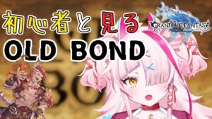 初心者騎空ギャルと見るOLD BOND！！【 グラブル・GRANBLUEFANTASY ・グランブルーファンタジー】