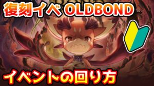 【グラブル】🔰復刻イベント、OLDBONDの回り方やとっておきたいアイテムの紹介【初心者向け】