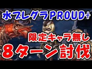 【グラブル】水有利ブレグラ PROUD+ 限定キャラなし 8ターン討伐（火ブレグラ）（ブレイブグラウンド）「グランブルーファンタジー」