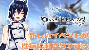 【グラブル/周回のおとも】プレイ２カ月くらいの新米騎空士だけどイベントのPROUDバトルに勝ちたい【芽々守ゆうざ/Vtuber】