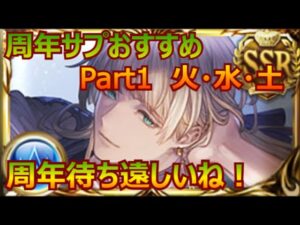[グラブル]：周年サプチケおススメ紹介Part1！(火・水・土編)