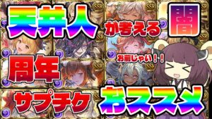 【Q：周年サプチケでなに取ればいいの？A：お前じゃい！！】天井人（アタオカ）が考えるアニバーサリーチケットでなに取得するのを決めような闇キャラでな雑談動画【グラブル】【VOICEROID実況】
