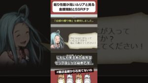 【グラブル】煽り性能が高いルリアと見る金綬開封とSSRチケ回し #shorts