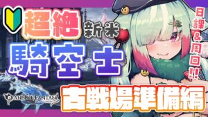 【グラブル/完全初見】🔰騎空士はじめました！先輩～！またSSR確定ガチャチケきたよ～！！【玉響憩/Vtuber】