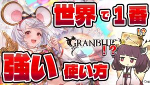【さいきょーの使い方しってる？】ビカラを世界一最強に使う！！そんなことを再度考えて使ってみたらすべてを失ったがなんだかんだやりたいことできてよかったねなクソ動画【グラブル】【VOICEROID実況】