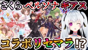 【グラブル】リセマラ必要？カードキャプターさくらとペルソナとコードギアスのコラボキャラ欲しい！ガチの初心者が教えて欲しいグランブルーファンタジー！【VTuber】【Granblue Fantasy】
