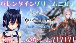 【グラブル/周回のおとも】バレンタイングリームニル手に入れるまで終われない配信【芽々守ゆうざ/Vtuber】