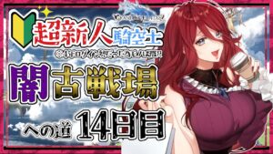 【グラブル/有識者教えて】闇古戦場への道　新米騎空士・超初心者の低音お姉さんの１４日目！【新人Vtuber/夜城ミア/グランブルーファンタジー/granbluefantasy】